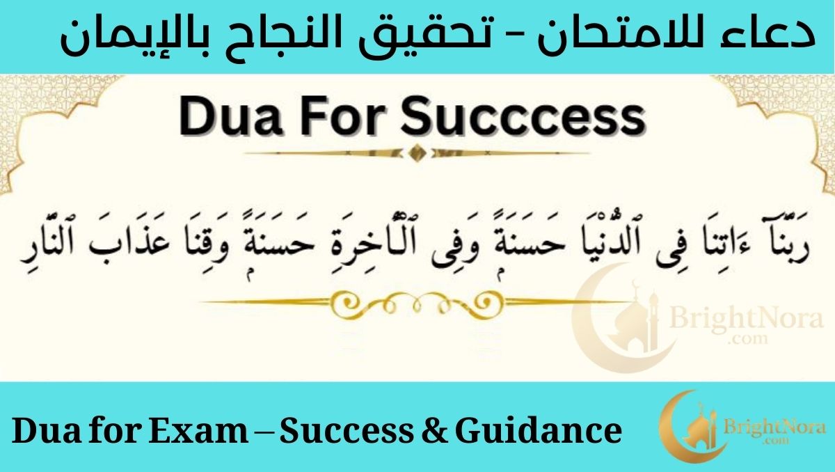 Dua for Exam