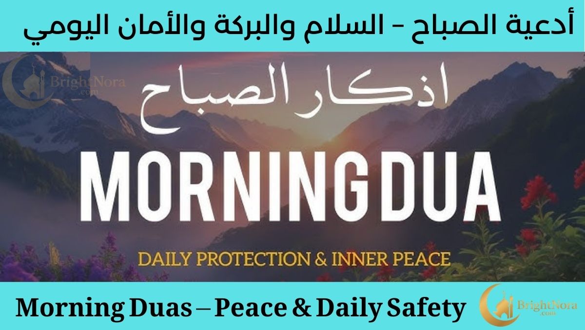You are currently viewing Morning Duas – Peace, Barakah & Daily Safety