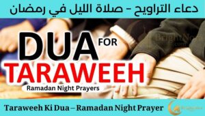 Read more about the article Taraweeh Ki Dua – Ramadan Night Prayer