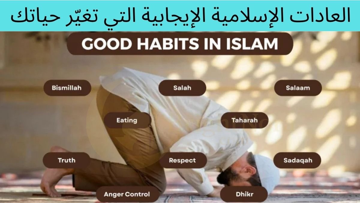 Read more about the article Positive Islamic Habits That Transform Your Life 