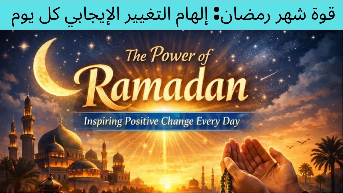 You are currently viewing The Power of Ramadan: Inspiring Positive Change Every Day