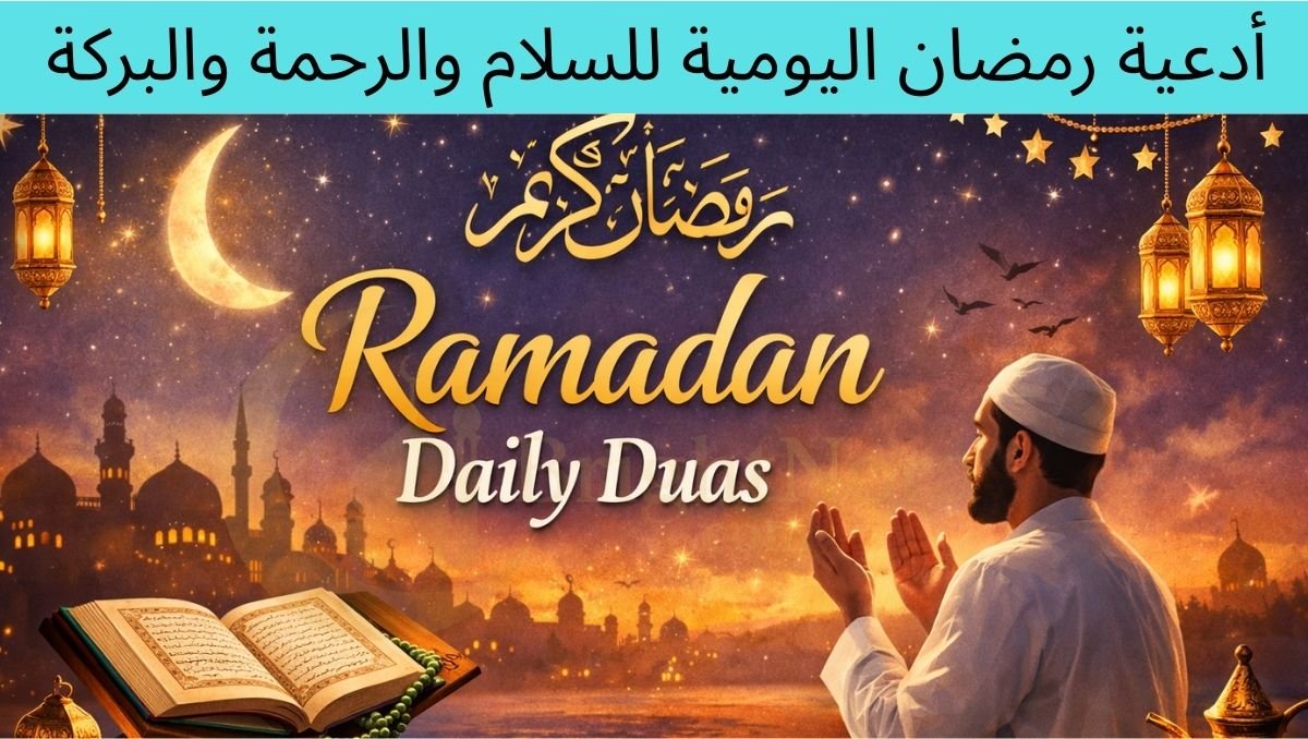 You are currently viewing Ramadan Daily Duas for Peace, Mercy & Barakah