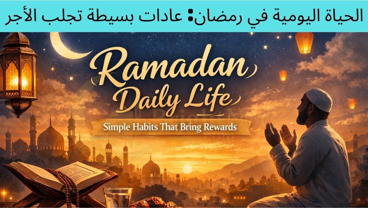 Read more about the article Ramadan Daily Life: Simple Habits That Bring Rewards