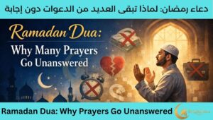 Read more about the article Ramadan Dua: Why Many Prayers Go Unanswered