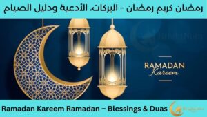 Read more about the article Ramadan Kareem Ramadan – Blessings, Duas & Fasting Guide
