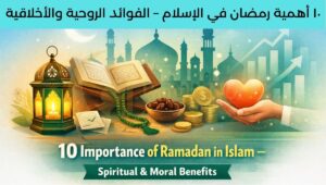 Read more about the article 10 Importance of Ramadan in Islam – Spiritual & Moral Benefits 