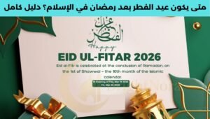 Read more about the article When Is Eid After Ramadan in Islam? Complete Guide