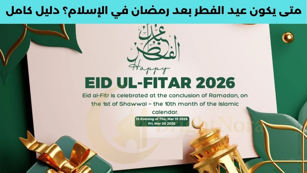 Read more about the article When Is Eid After Ramadan in Islam? Complete Guide