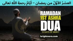 Read more about the article Ramadan First Ashra – The 10 Days of Allah’s Mercy