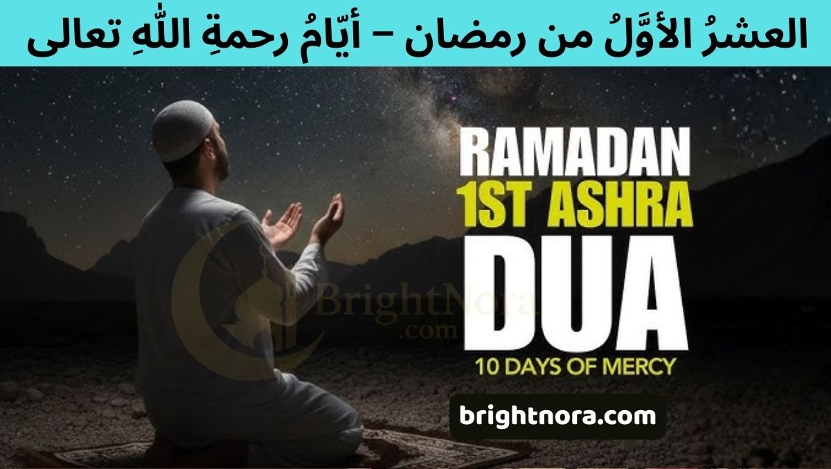 Ramadan First Ashra