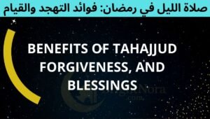 Read more about the article Ramadan Night Prayers: Benefits of Tahajjud & Qiyam