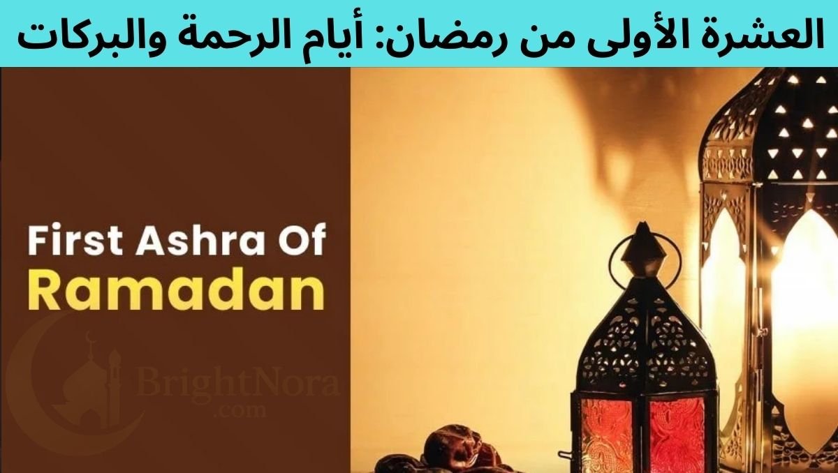First Ashra of Ramadan