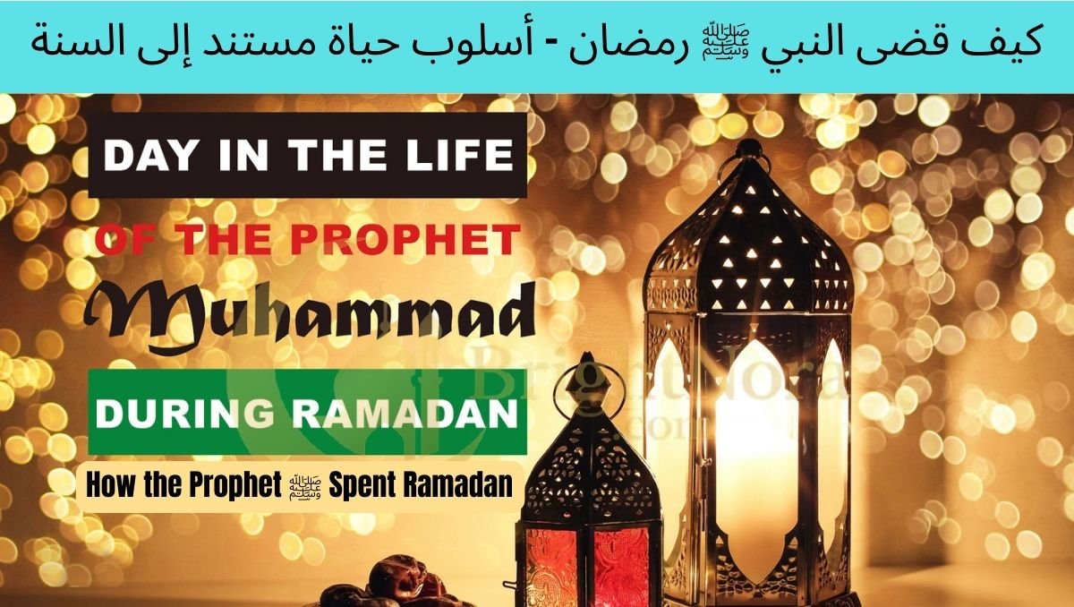 You are currently viewing How the Prophet ﷺ Spent Ramadan – Sunnah Based Lifestyle