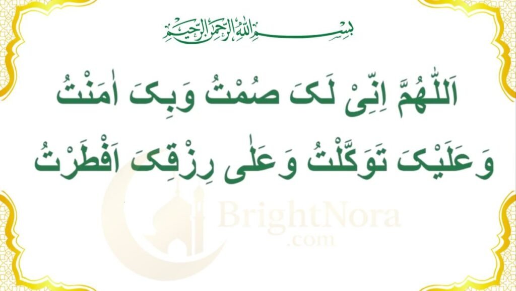 Ramadan Fasting Intention and Iftar Dua