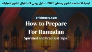 Read more about the article How to Prepare for Ramadan 2026 – A Spiritual Guide to Welcome the Blessed Month