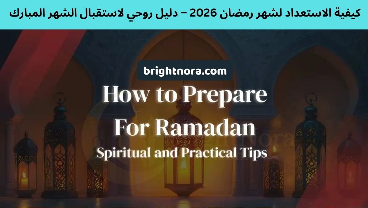 You are currently viewing How to Prepare for Ramadan 2026 – A Spiritual Guide to Welcome the Blessed Month