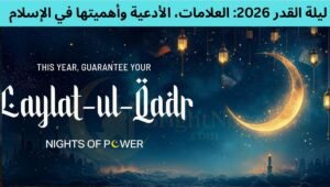 Read more about the article Laylatul Qadr 2026: Signs, Duas and Importance in Islam