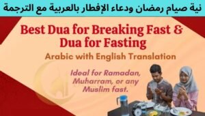 Read more about the article Ramadan Fasting Intention and Iftar Dua in Arabic with Translation