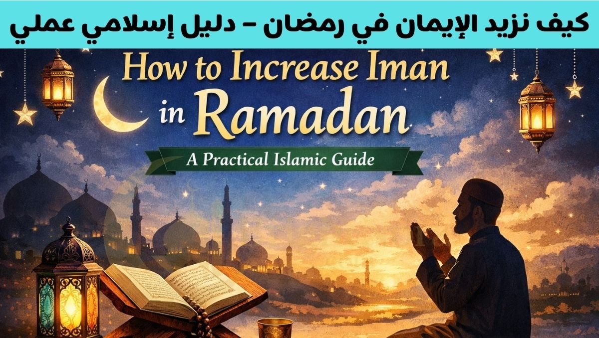 You are currently viewing How to Increase Iman in Ramadan – A Practical Islamic Guide 