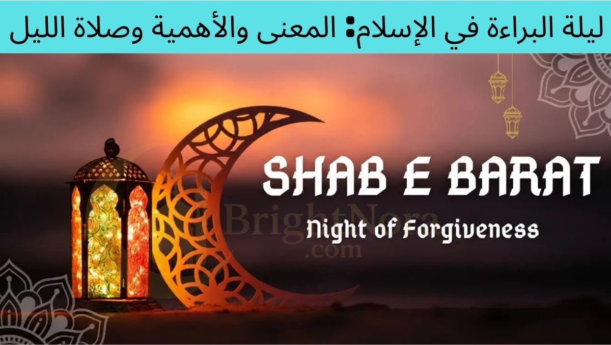 You are currently viewing Shab-e-Barat in Islam: Meaning, Importance & Night Prayers