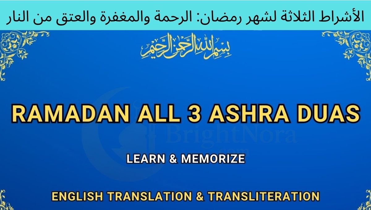 You are currently viewing Three Ashras of Ramadan Explained: Mercy, Forgiveness & Freedom from Hellfire 