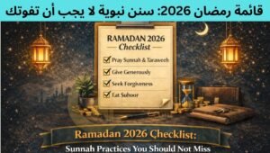Read more about the article Ramadan 2026 Checklist: Sunnah Practices You Should Not Miss