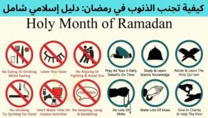Read more about the article How to Avoid Sins in Ramadan: A Complete Islamic Guide 