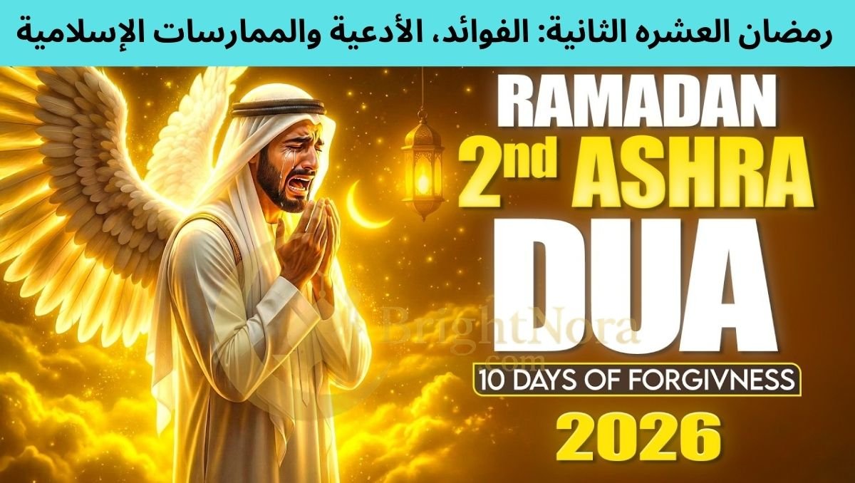 Ramadan 2nd Ashra