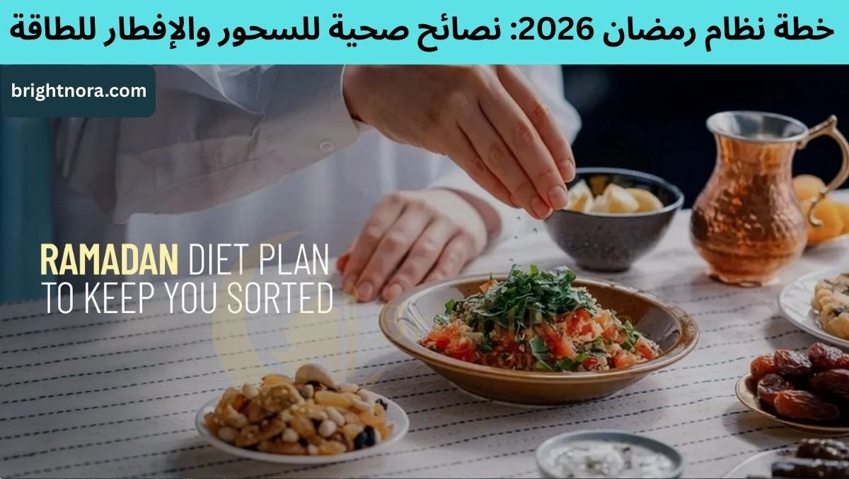 You are currently viewing Ramadan Diet Plan 2026: Healthy Sehri & Iftar Tips for Energy