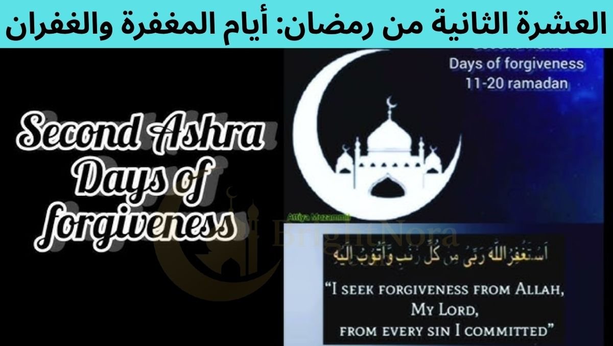 Ramadan Second Ashra